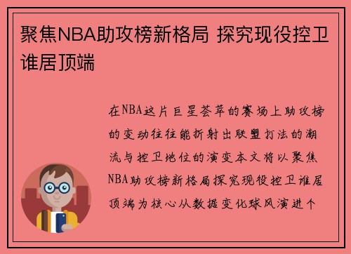 聚焦NBA助攻榜新格局 探究现役控卫谁居顶端