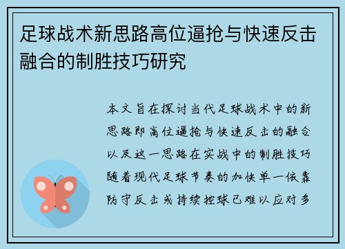 足球战术新思路高位逼抢与快速反击融合的制胜技巧研究