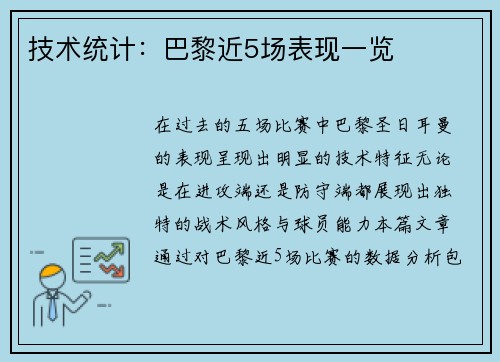 技术统计：巴黎近5场表现一览
