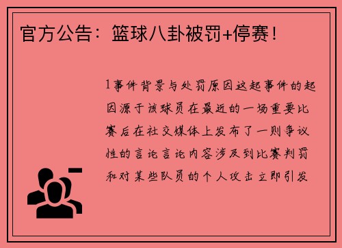 官方公告：篮球八卦被罚+停赛！