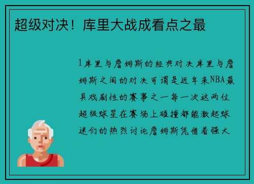 超级对决！库里大战成看点之最