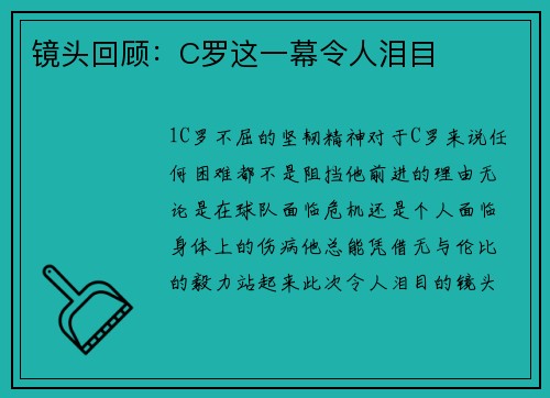 镜头回顾：C罗这一幕令人泪目