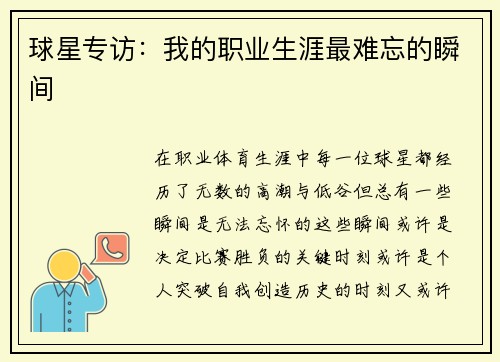 球星专访：我的职业生涯最难忘的瞬间
