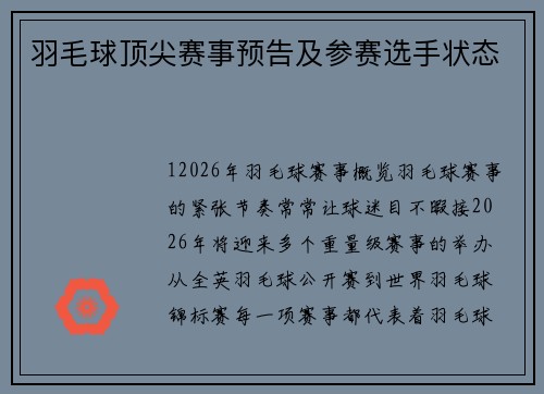 羽毛球顶尖赛事预告及参赛选手状态