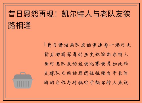 昔日恩怨再现！凯尔特人与老队友狭路相逢