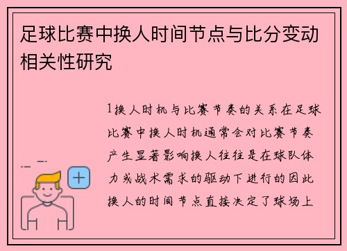 足球比赛中换人时间节点与比分变动相关性研究